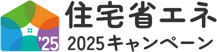 住宅省エネ2025キャンペーンロゴ