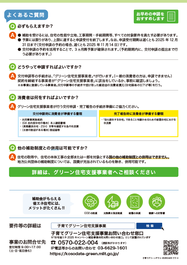 住宅省エネ2025キャンペーンQ&A1