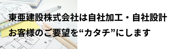 お客様のご要望を形にします